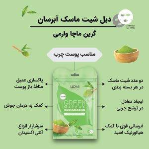 دبل شیت ماسک آبرسان گرین ماچا وارمی